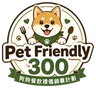Pet Friendly 300 專尚夥伴